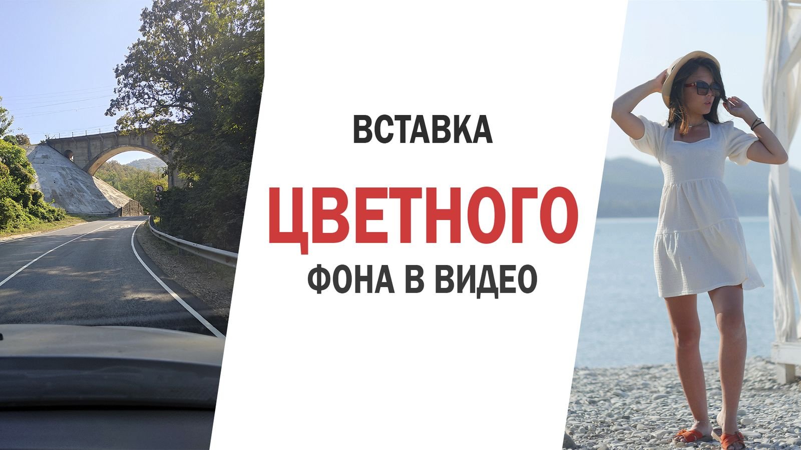 Путешествие на море. А тема: Как вставить цветной фон в Premiere смотреть онлайн