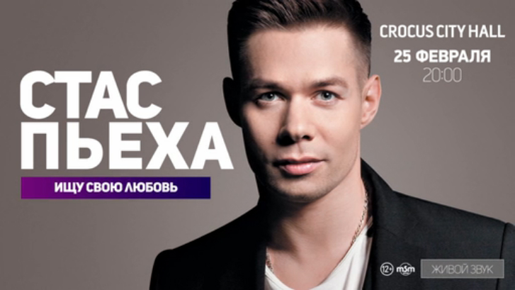 Стас Пьеха / Crocus City Hall / 25 февраля 2016 г.