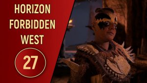 ПРОХОЖДЕНИЕ - HORIZON FORBIDDEN WEST - ЧАСТЬ 27