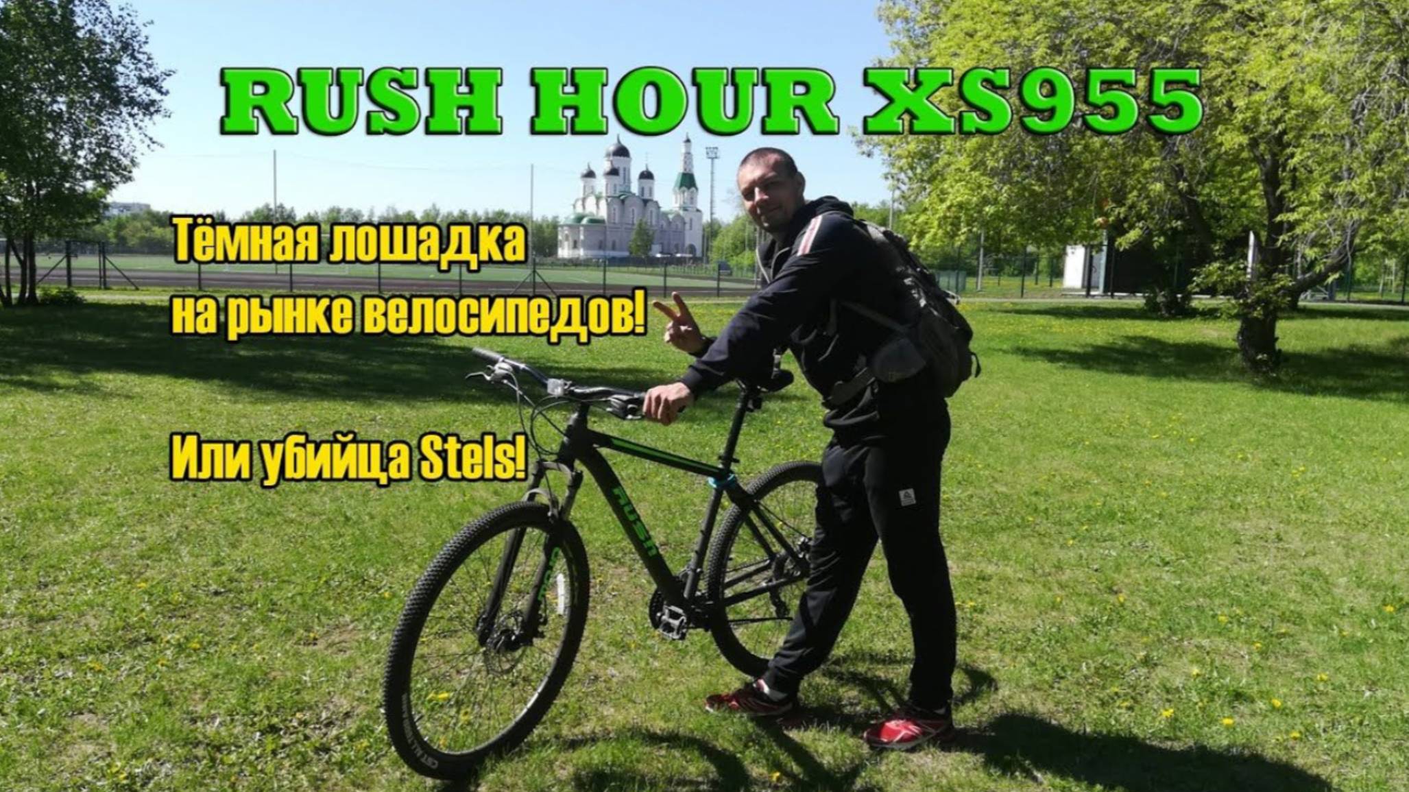 RUSH HOUR XS955. Тёмная лошадка на рынке велосипедов! Или убийца Stels! смотреть онлайн