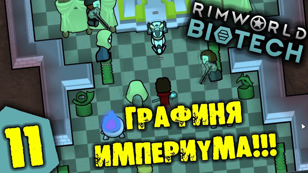#11 ГРАФИНЯ ИМПЕРИУМА Прохождение Rimworld BIOTECH НА РУССКОМ