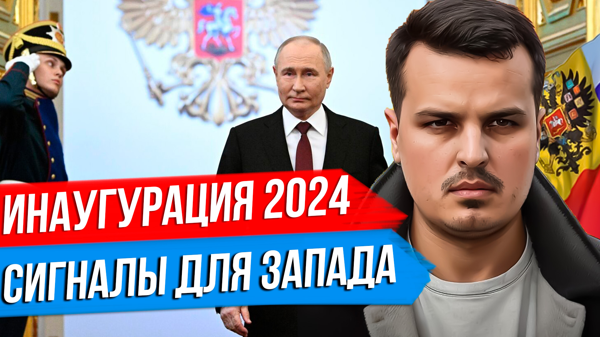 СИГНАЛЫ С ИНАУГУРАЦИИ ПУТИНА. РЕЧЬ ПАТРИАРХА КИРИЛЛА, ЛУКАШЕНКО И КАДЫРОВ. О ЧЕМ ЭТО ГОВОРИТ? смотреть онлайн