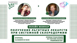 «Получение льготных лекарств при системной склеродермии»