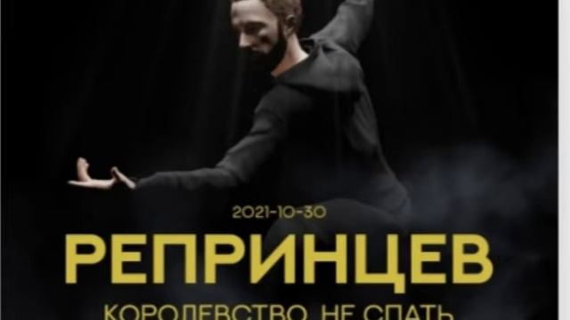 РЕПРИННЦЕВ Королество не спать смотреть онлайн