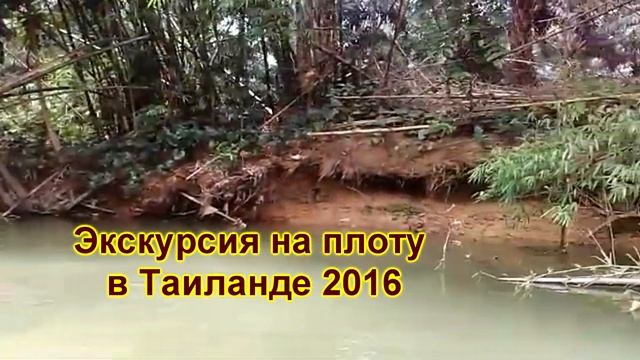 Таиланд/Сплав на плотах (22)8/Экскурсии в Таиланде смотреть онлайн
