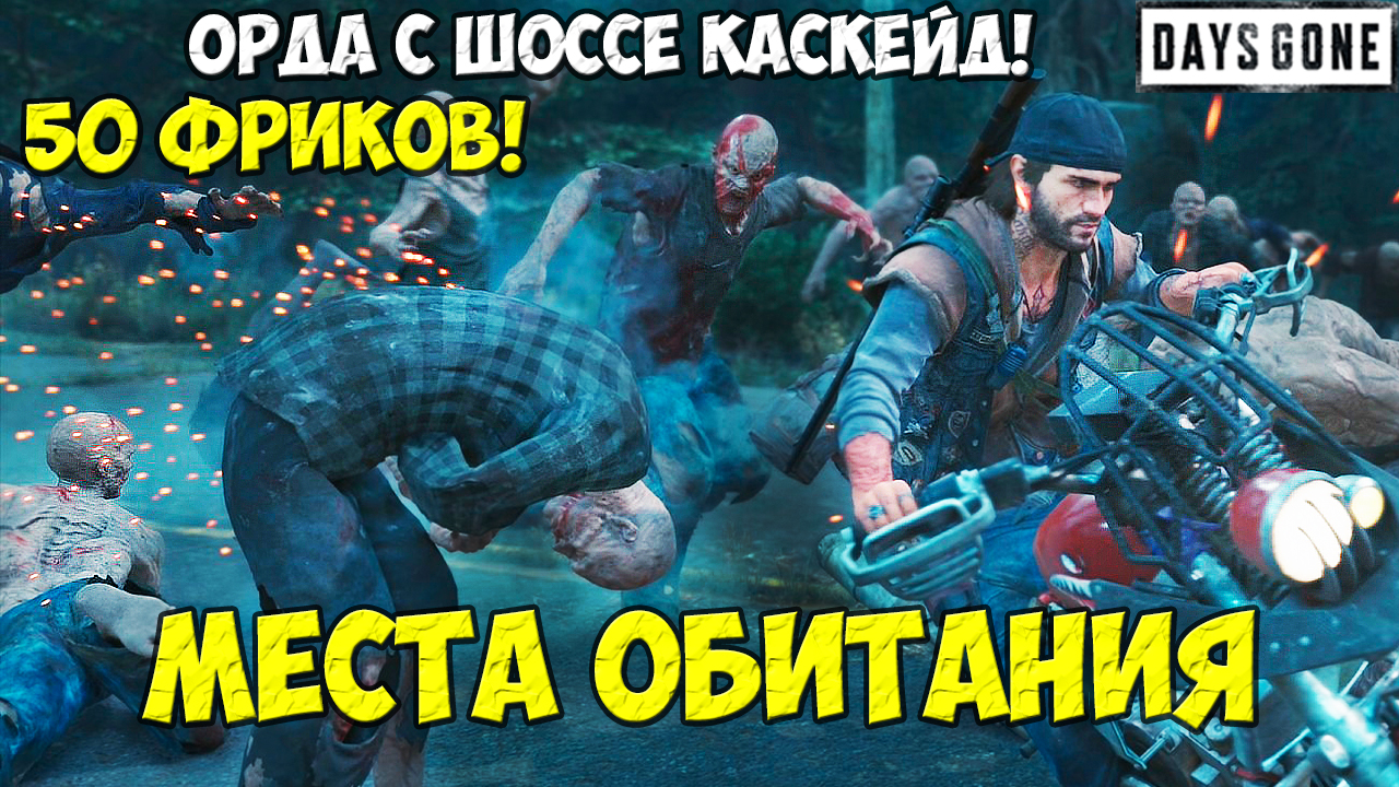 50 Фриков! Орда с шоссе Каскейд(Cascade Highway Horde) #daysgone #horde #cascade #жизньпосле смотреть онлайн
