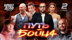 Путь бойца. Серия 2