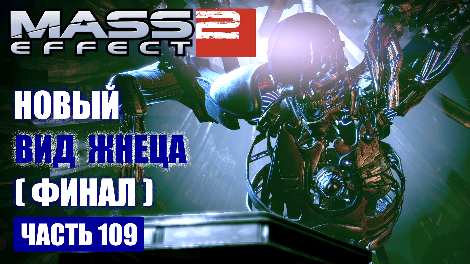 Mass Effect 2 прохождение - УНИЧТОЖИТЬ КОЛЛЕКЦИОНЕРОВ [ФИНАЛ] (русская озвучка) #109 смотреть онлайн