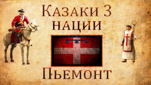 Казаки 3 - Обзор Пьемонт