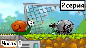 Мультик ИГРА для детей - УЛИТКА БОБ идёт на день рождения к дедушке. Часть 1