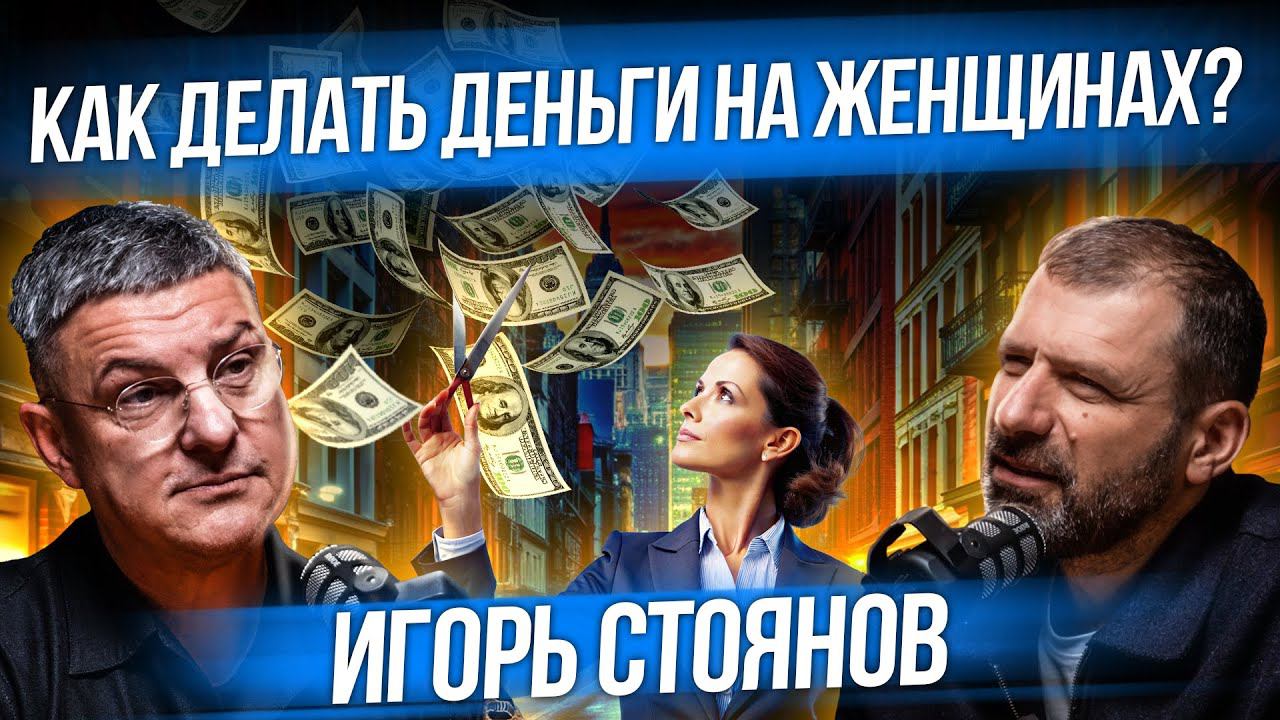 Как сейчас открыть бизнес в России? Революция в сфере красоты | Интервью | Стоянов и Рыбаков смотреть онлайн