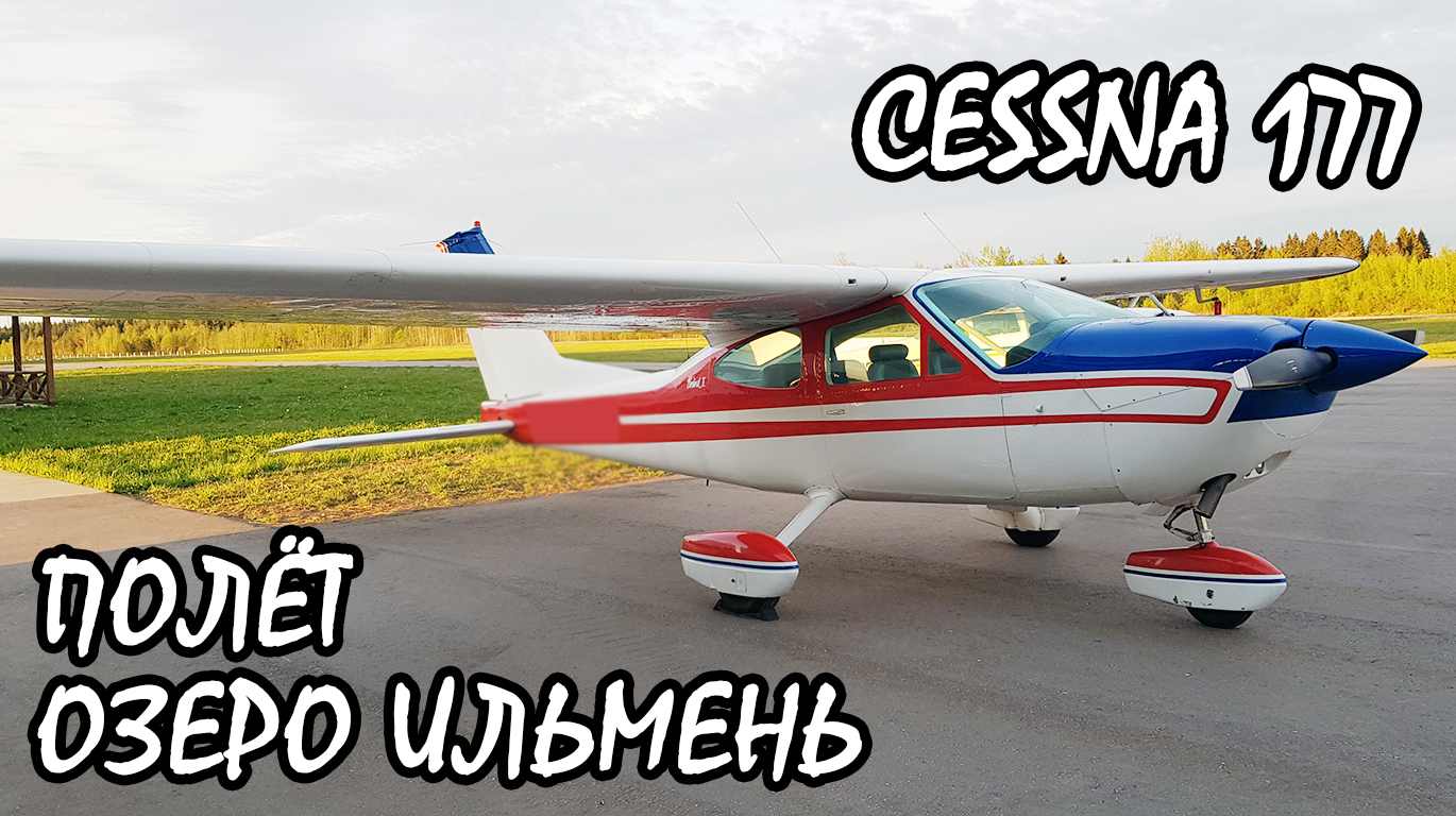 Полет на самолете Cessna 177 обзор. Cessna Cardinal. Россия, озеро Ильмень. KD-aero