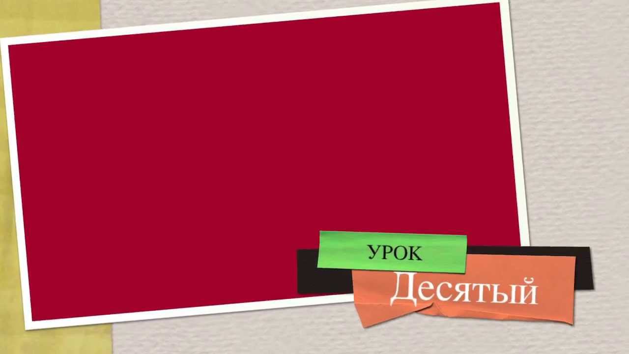 Французский.Урок 10 смотреть онлайн