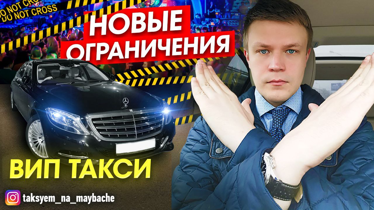 ВИП ТАКСИ Новые ограничения Таксуем на майбахе смотреть онлайн