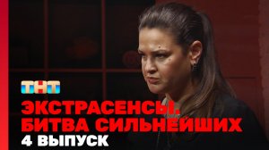 Экстрасенсы. Битва сильнейших, 19 сезон, 4 серия