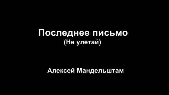 Алексей Мандельштам - Последнее письмо (Не улетай)