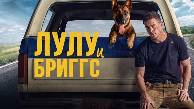 Лулу и Бриггс (2022) смотреть онлайн