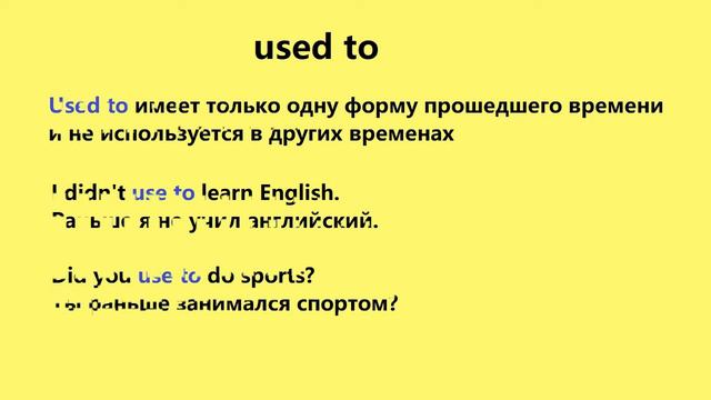 Конструкция used to лучшее объяснение смотреть онлайн