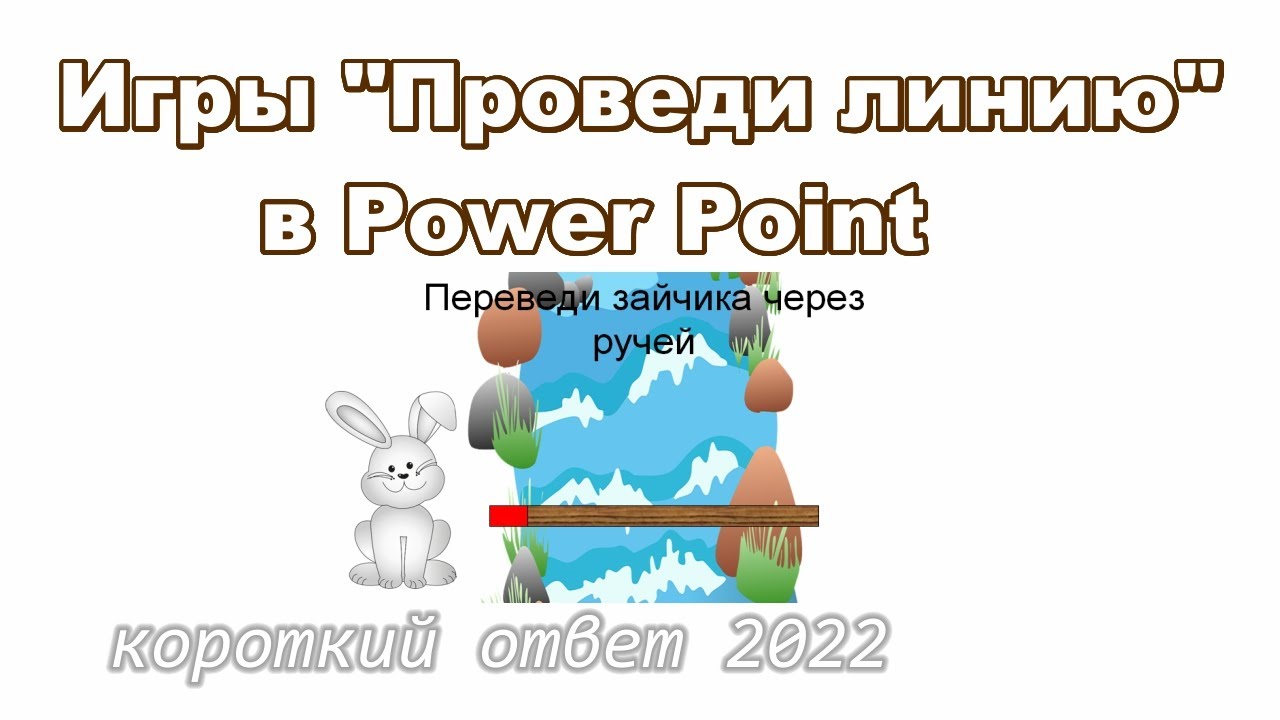 Игра "Проведи линию" в Power Point скачать смотреть онлайн
