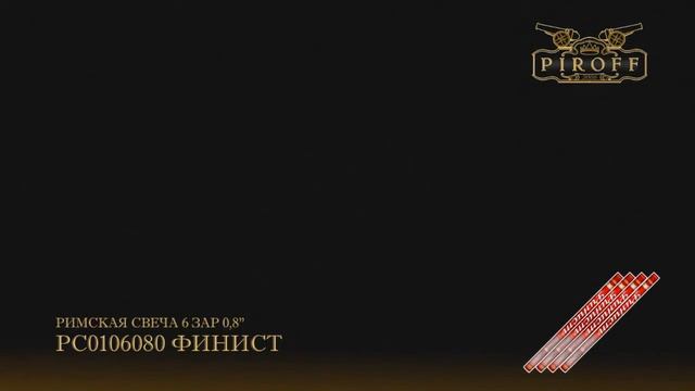 ФИНИСТ римская свеча смотреть онлайн