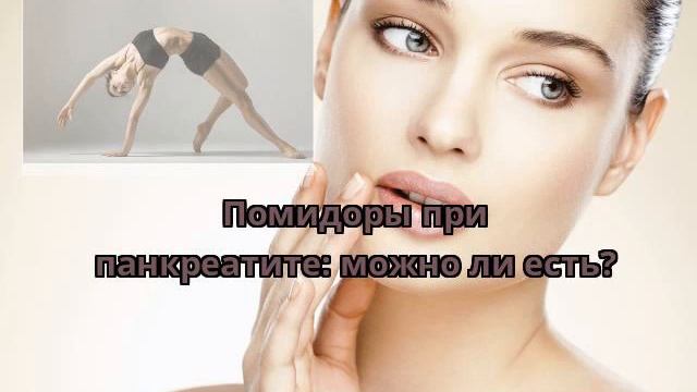 Можно Ли Заниматься Сексом При Панкреатите