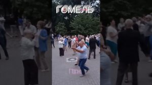 Танцы в Гомельском парке