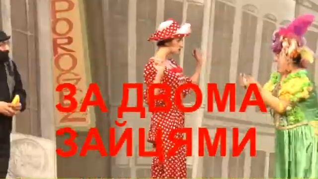 АНОНС - Спектакль "ЗА ДВОМА ЗАЙЦЯМИ" в Бердянске - 25 мая 2019 / 099-760-71-96 смотреть онлайн