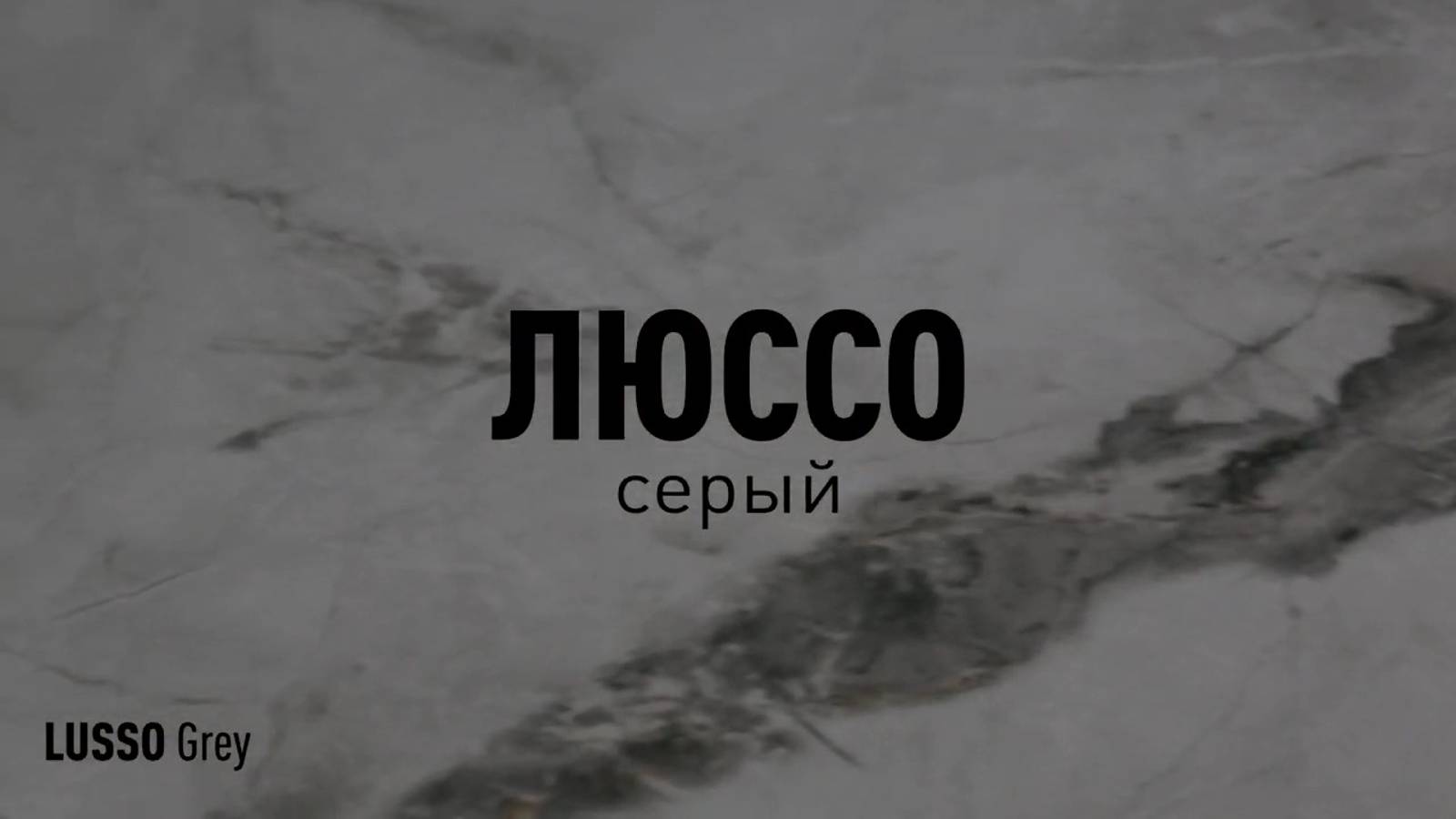 ЛЮССО СЕРЫЙ LLR - керамогранит под мрамор марки Идальго смотреть онлайн