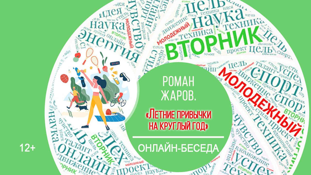 МОЛОДЕЖНЫЙ ВТОРНИК с Романом Жаровым (летние привычки здоровья) смотреть онлайн