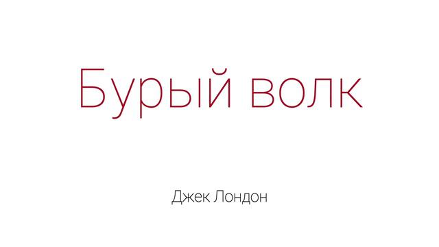 Бурый волк смотреть онлайн