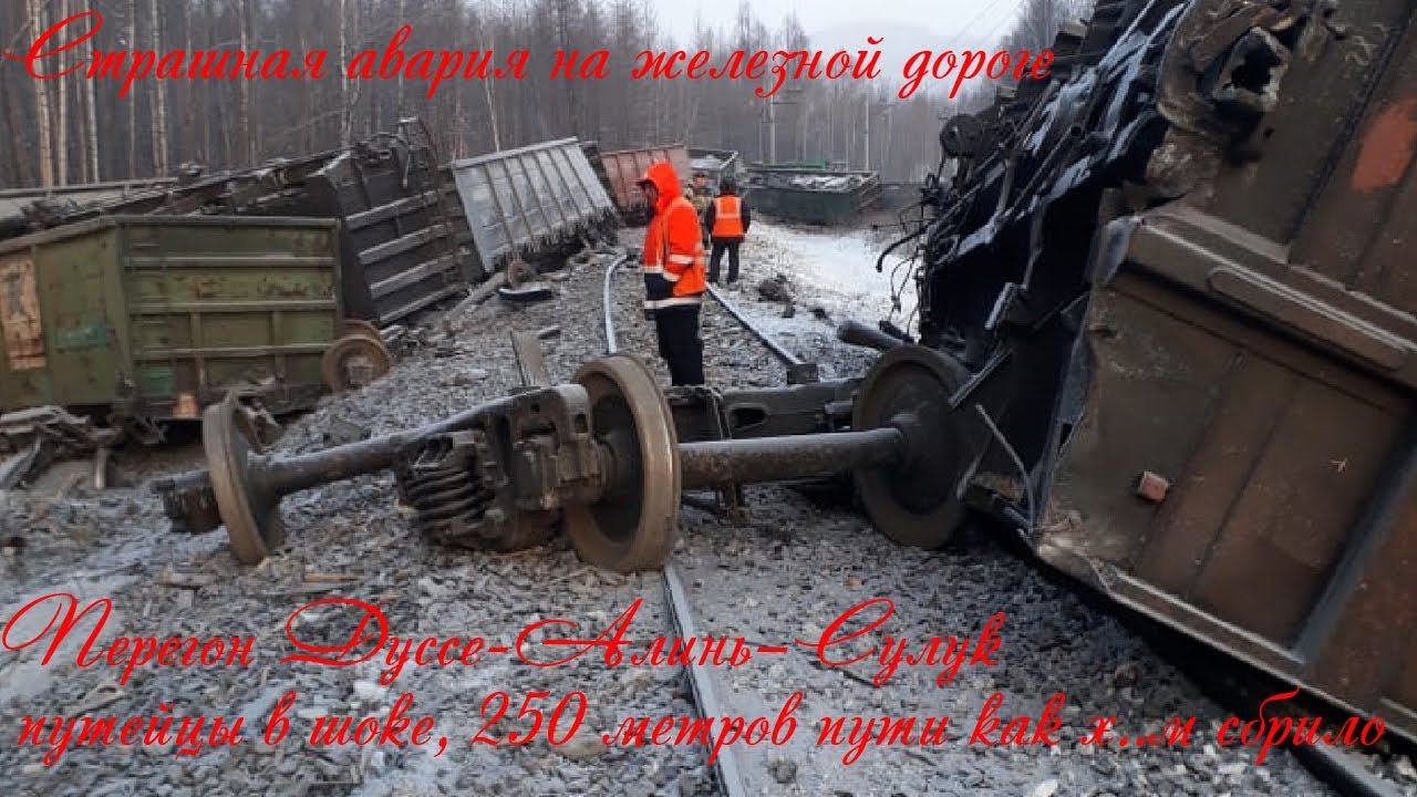 Страшная авария на железной дороге. Путейцы в шоке, 250 метров пути как х..м сбрило. смотреть онлайн