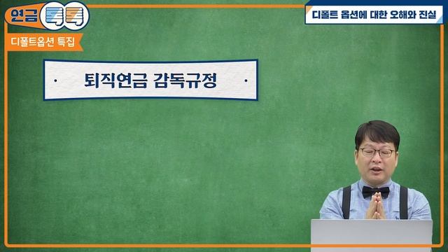 최근 퇴직연금 HOT 이슈! 디폴트 옵션에 대한 오해와 진실 5! 이 영상 보시면 디폴트 옵션 제대로 고를 수 있어요 смотреть онлайн