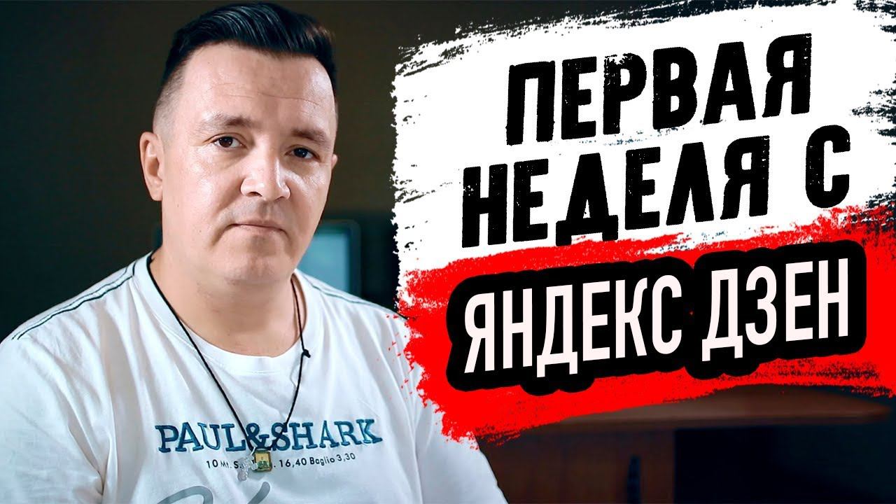 Первая неделя с Яндекс ДЗЕН. Вышел на монетизацию за 5 дней. Подводим первые итоги смотреть онлайн