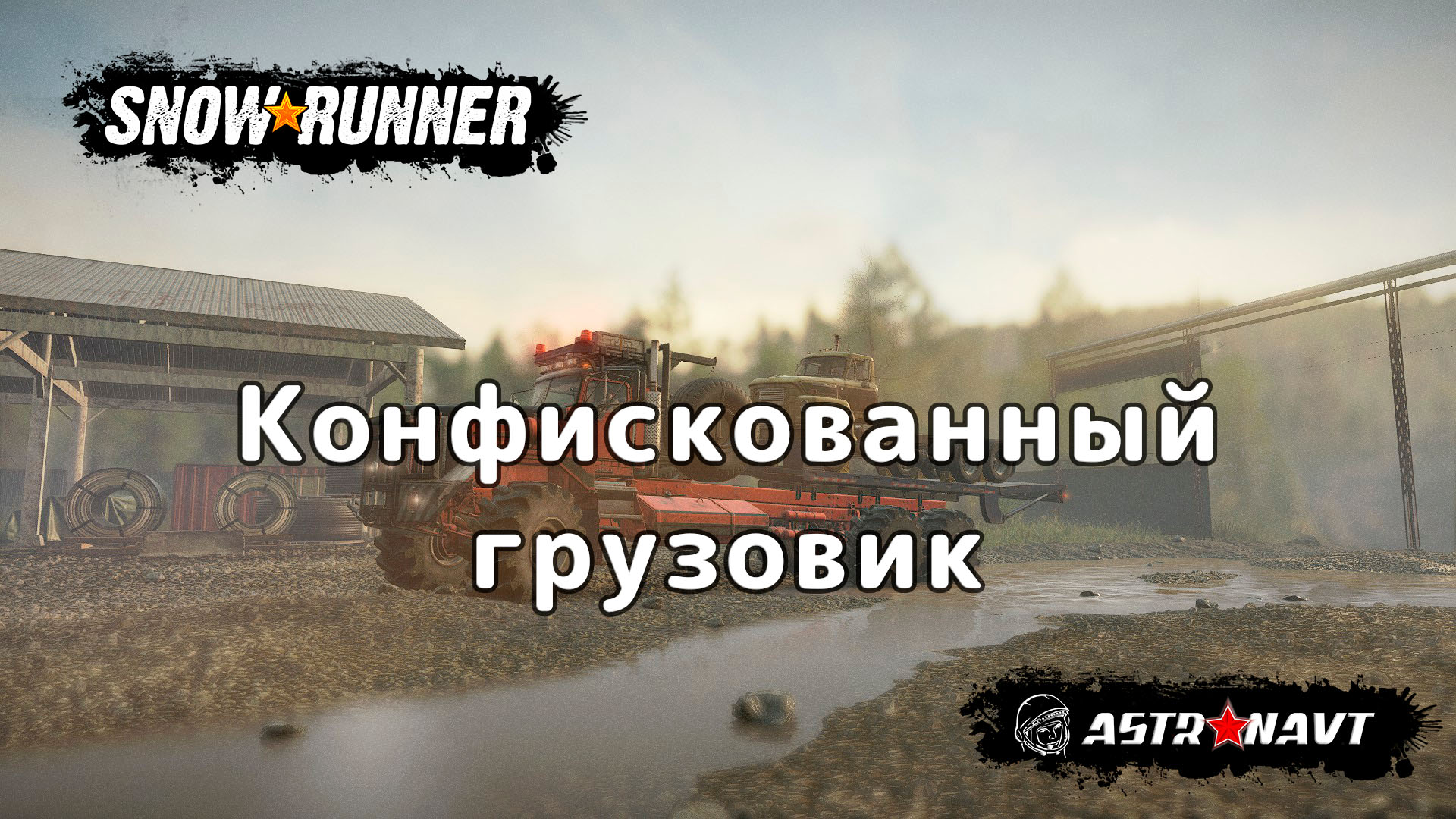 SnowRunner - Конфискованный грузовик (Британская колумбия) смотреть онлайн