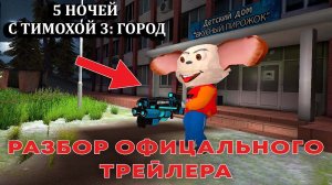 РАЗБОР ВТОРОГО ОФИЦАЛЬНОГО ТРЕЙЛЕРА "5 НОЧЕЙ С ТИМОХОЙ 3"