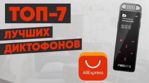 ТОП-7. Лучшие диктофоны с AliExpress. Рейтинг 2022 года