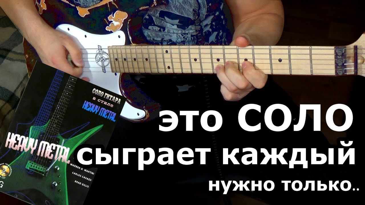 Урок соло для начинающего гитариста . Heavy Metal для каждого! смотреть онлайн
