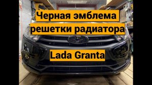 Установка черной эмблемы Lada Granta