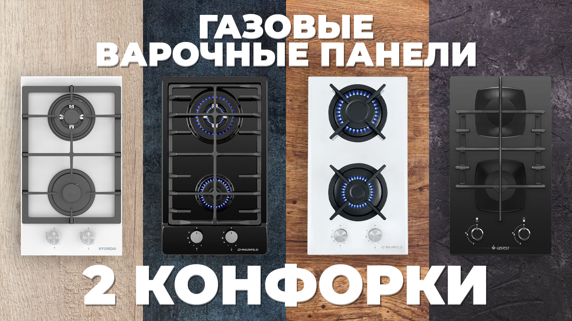 Рейтинг лучших газовых варочных панелей в 2024 году 💥 на 2 конфорки смотреть онлайн
