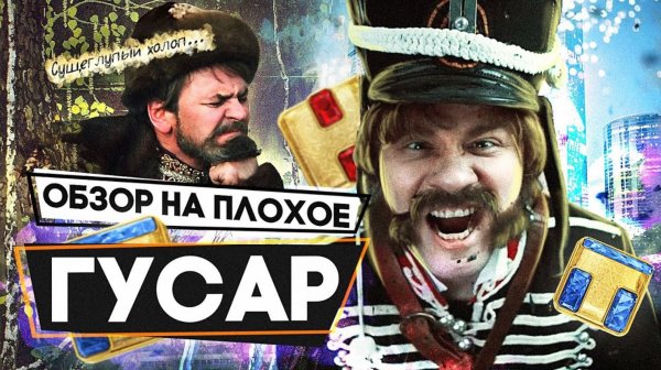 Сериал ГУСАР (ГАРИК ХАРЛАМОВ меняет профессию) | ОБЗОР НА ПЛОХОЕ