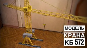 Модель крана. Создание модели. ФИНАЛ. Портальный кран-лесопогрузчик башенного типа КБ 572.