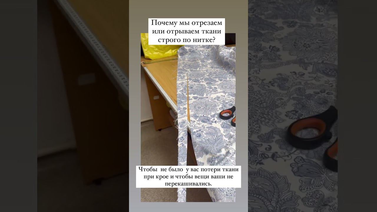 Почему мы отрезаем ткани строго по нитке? смотреть онлайн