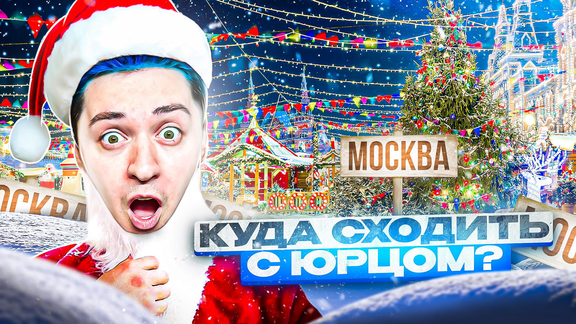 «КУДА СХОДИТЬ? С Юрцом» МОСКВА. НОВОГОДНЯЯ ГУМ-ЯРМАРКА. смотреть онлайн