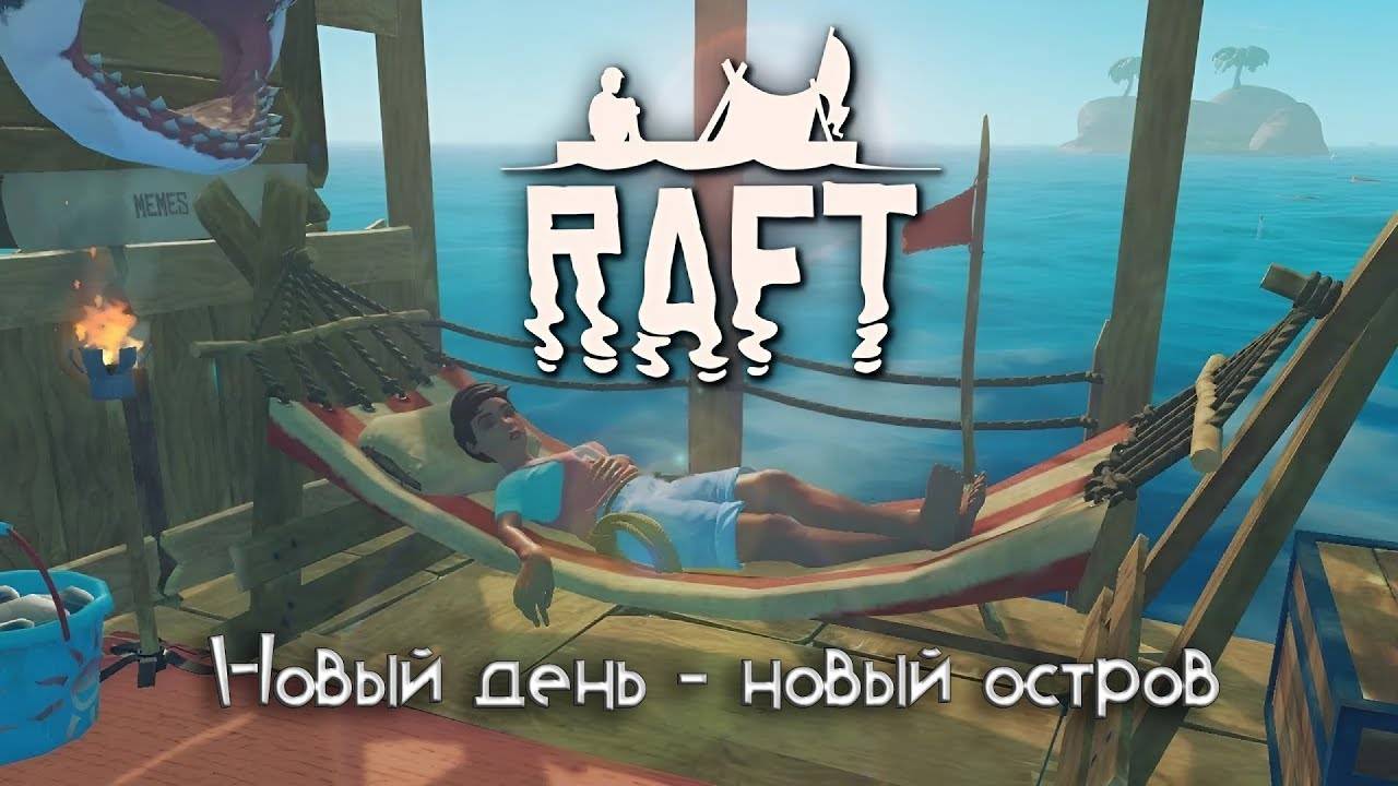 СТРИМ #7  ➤ RAFT. Новый день - новый остров ) #raft #raftgame #survival