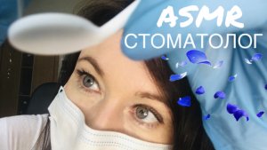АСМР Стоматолог осмотр и чистка зубов | ASMR Dentist ? Teeth Checkup and Cleaning |
