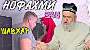 НОФАХМИ БАЙНИ ЗАНУ ШАВХАР_  ХОЧИ МИРЗО 2022