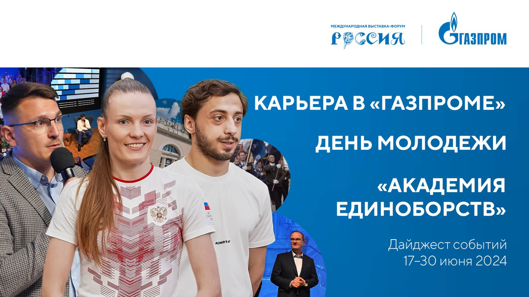 Павильон «Газпром» | Дайджест 17 – 30 июня смотреть онлайн