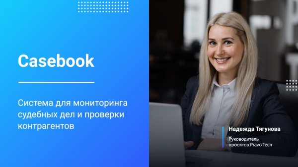 Casebook | Система для мониторинга судебных дел и проверки контрагентов