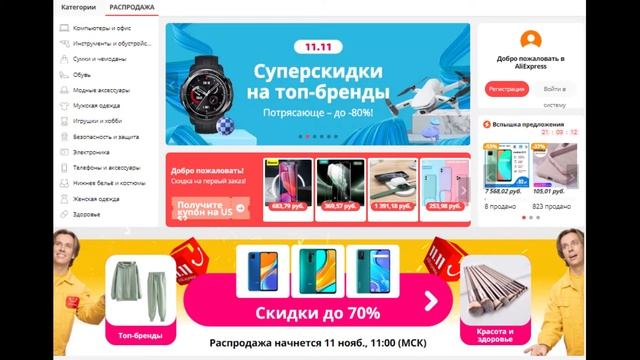 Распродажа на Aliexpress 11.11 в 2020 году смотреть онлайн