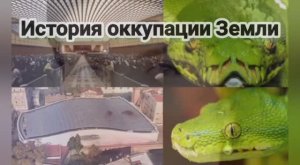 История оккупации Земли